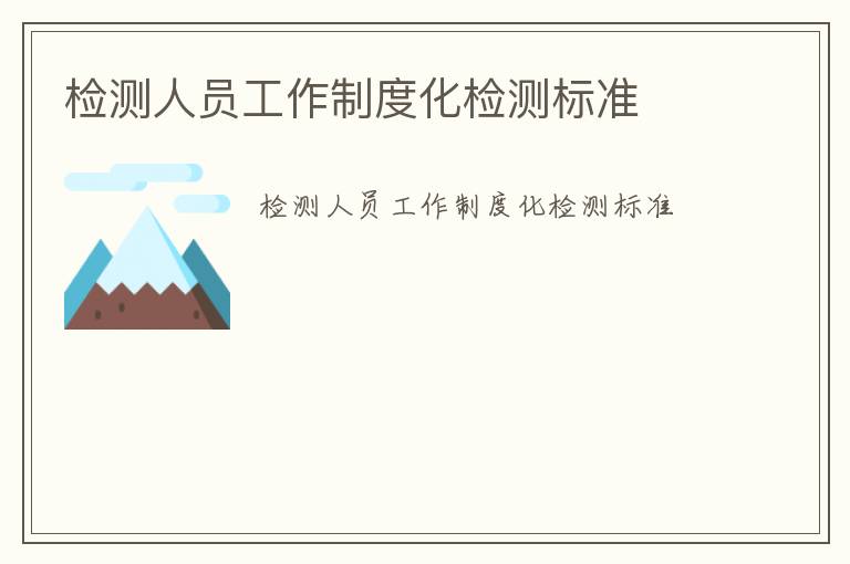 檢測(cè)人員工作制度化檢測(cè)標(biāo)準(zhǔn)