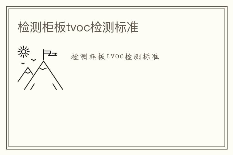 檢測柜板tvoc檢測標準