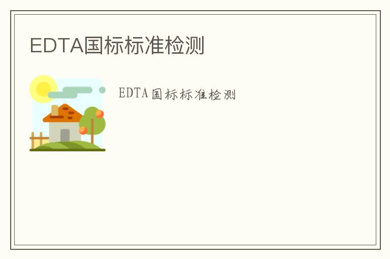 EDTA國標標準檢測