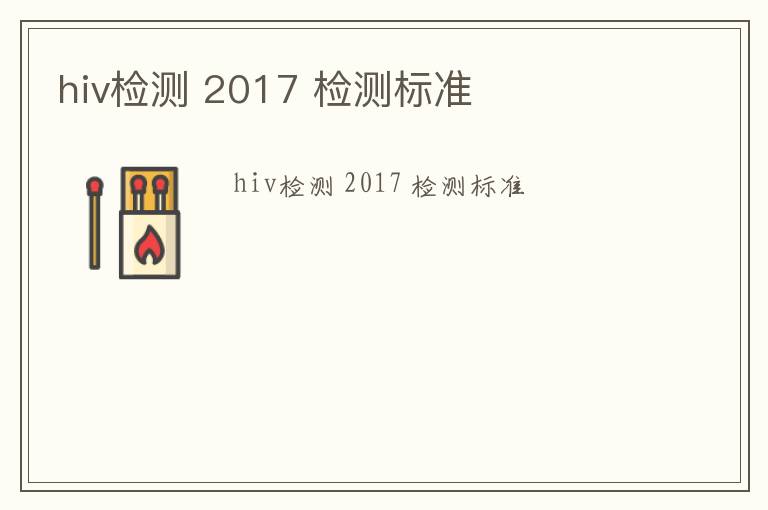 hiv檢測 2017 檢測標準