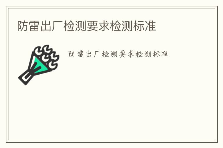 防雷出廠檢測要求檢測標(biāo)準(zhǔn)