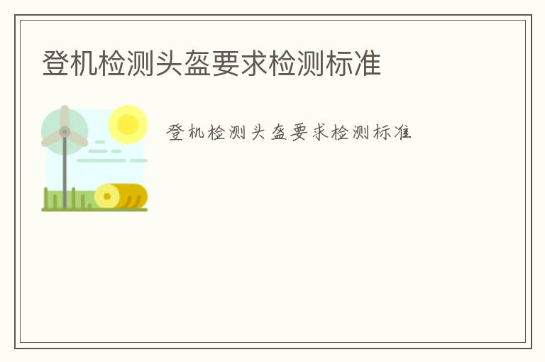 登機檢測頭盔要求檢測標準