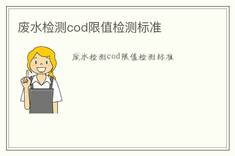 廢水檢測(cè)cod限值檢測(cè)標(biāo)準(zhǔn)