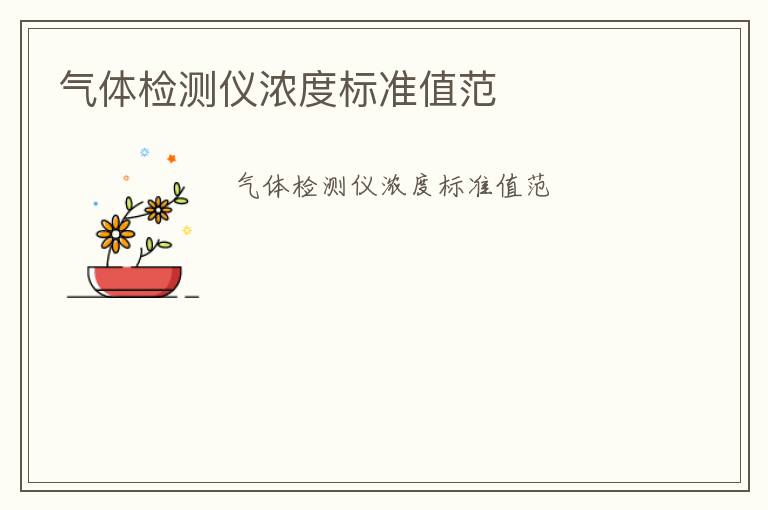 氣體檢測儀濃度標(biāo)準(zhǔn)值范