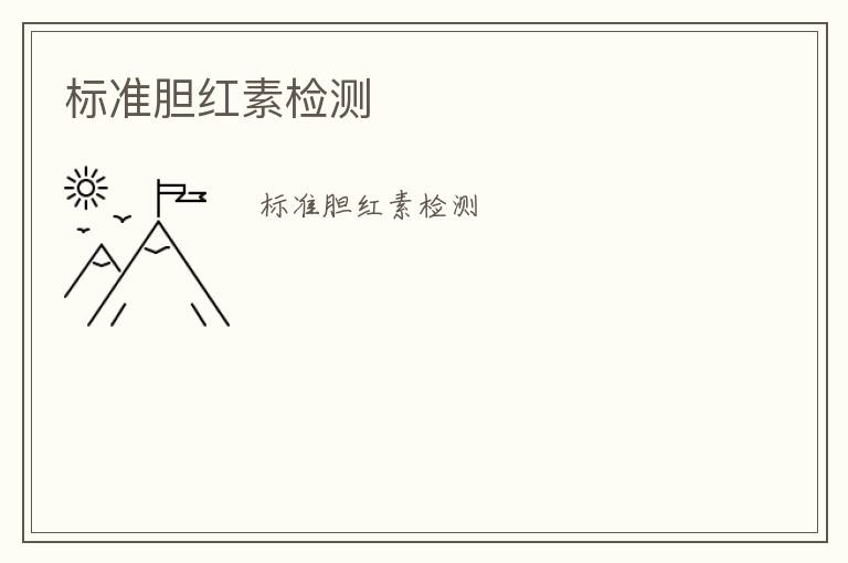 標(biāo)準(zhǔn)膽紅素檢測(cè)