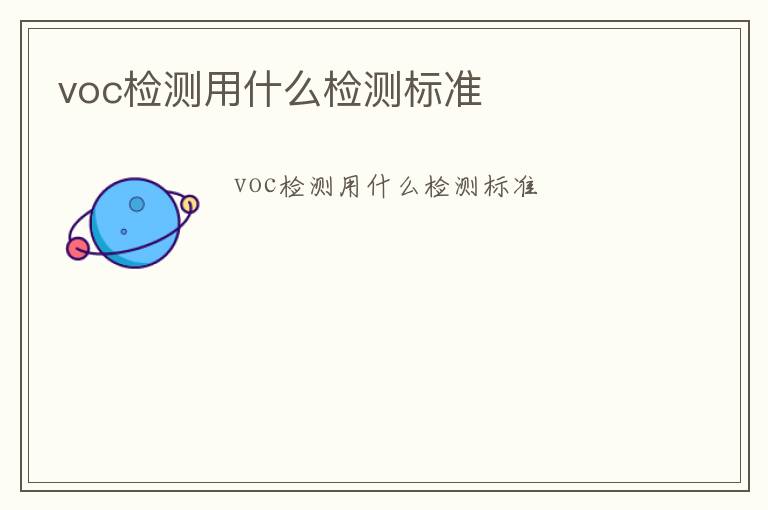 voc檢測用什么檢測標準