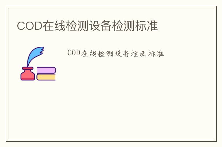 COD在線檢測設備檢測標準