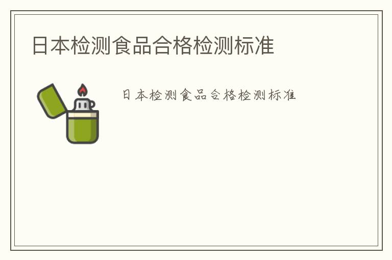 日本檢測(cè)食品合格檢測(cè)標(biāo)準(zhǔn)