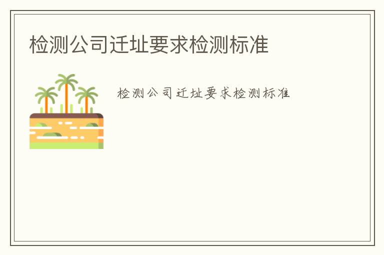 檢測公司遷址要求檢測標(biāo)準(zhǔn)