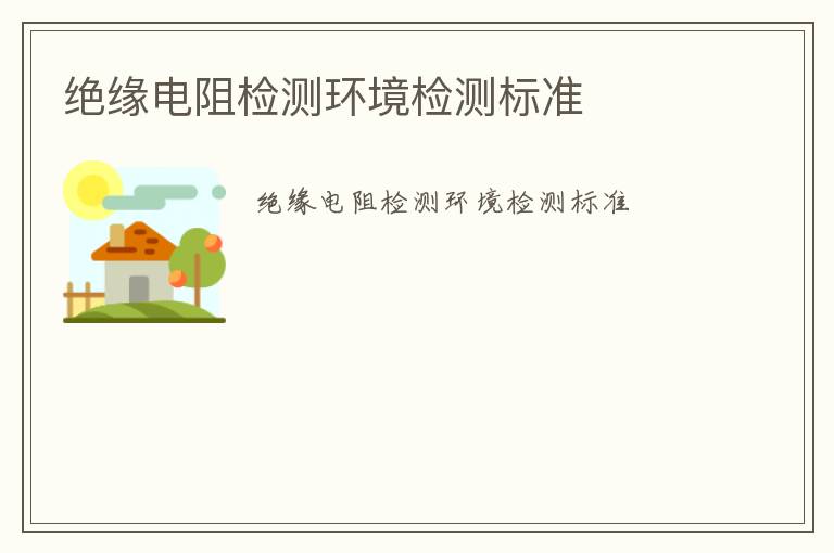 絕緣電阻檢測環境檢測標準