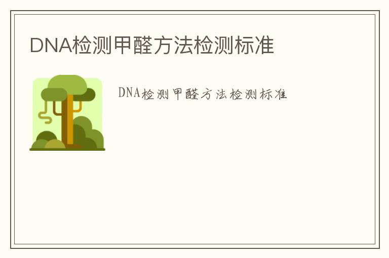 DNA檢測甲醛方法檢測標準