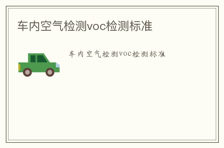 車內空氣檢測voc檢測標準