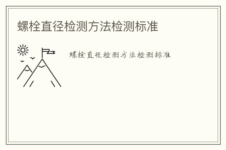 螺栓直徑檢測方法檢測標(biāo)準(zhǔn)