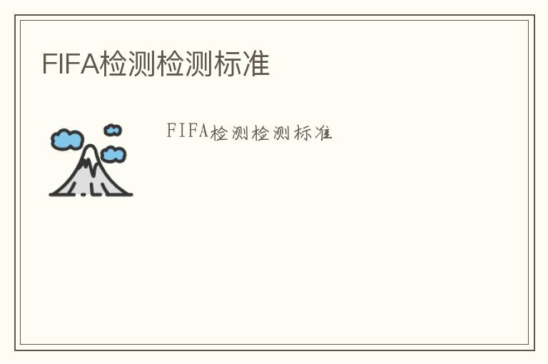 FIFA檢測檢測標準