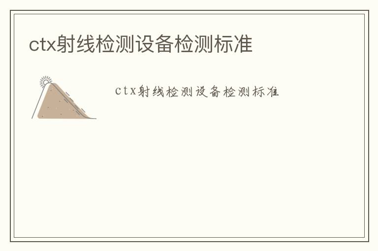 ctx射線檢測設備檢測標準