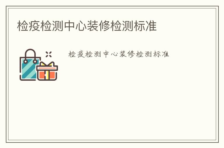 檢疫檢測中心裝修檢測標(biāo)準(zhǔn)