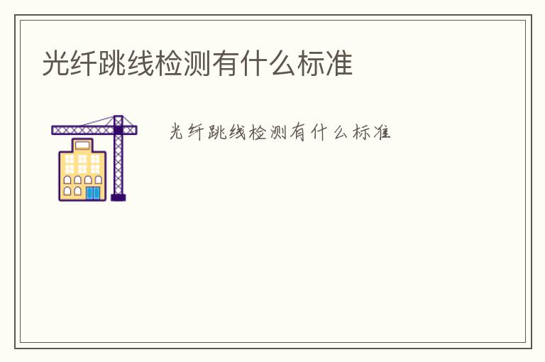 光纖跳線(xiàn)檢測(cè)有什么標(biāo)準(zhǔn)