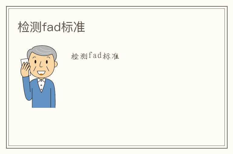 檢測fad標(biāo)準(zhǔn)