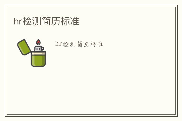 hr檢測簡歷標(biāo)準(zhǔn)