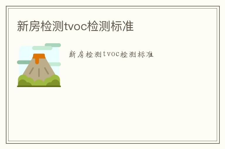 新房檢測tvoc檢測標準