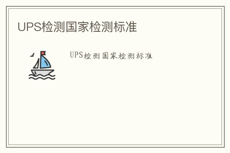 UPS檢測國家檢測標準