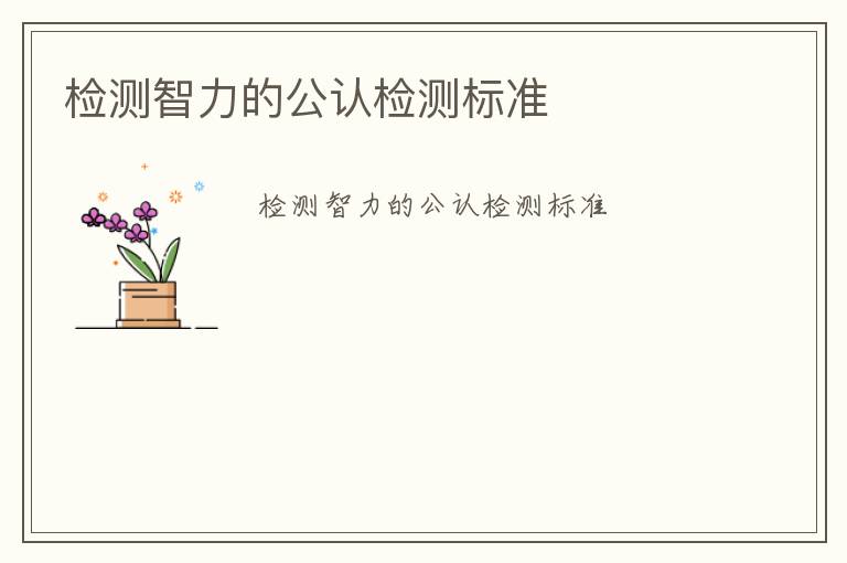 檢測智力的公認(rèn)檢測標(biāo)準(zhǔn)