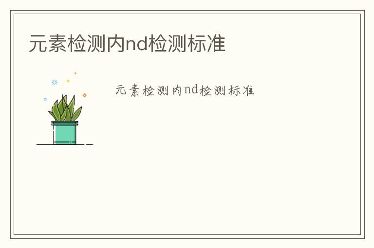 元素檢測內(nèi)nd檢測標(biāo)準(zhǔn)