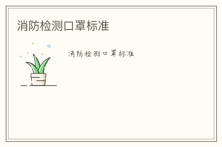 消防檢測(cè)口罩標(biāo)準(zhǔn)