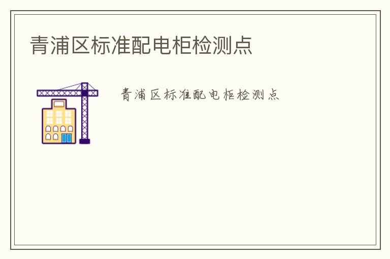 青浦區(qū)標(biāo)準(zhǔn)配電柜檢測(cè)點(diǎn)