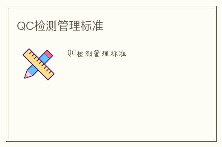 QC檢測(cè)管理標(biāo)準(zhǔn)