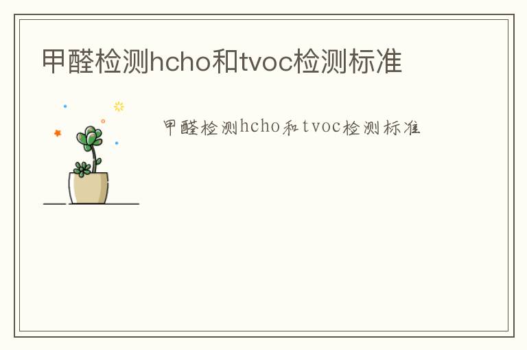 甲醛檢測hcho和tvoc檢測標準