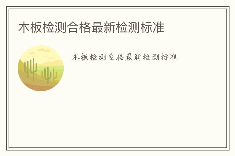 木板檢測合格最新檢測標(biāo)準(zhǔn)