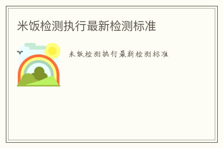 米飯檢測執行最新檢測標準