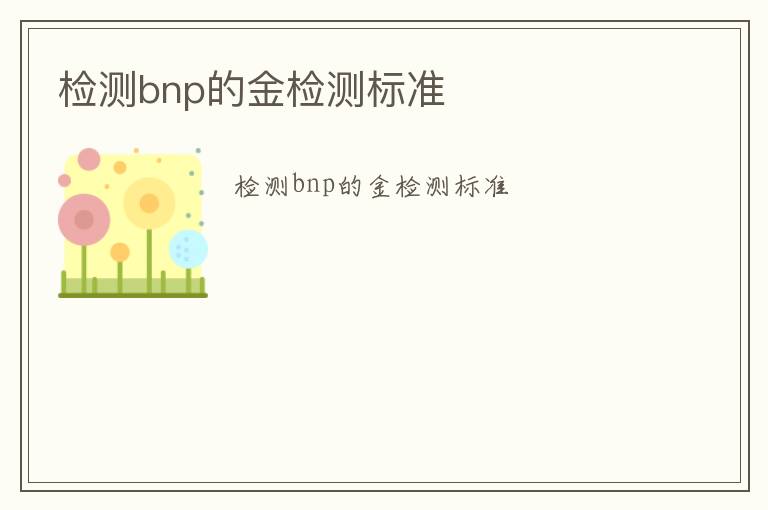 檢測bnp的金檢測標準