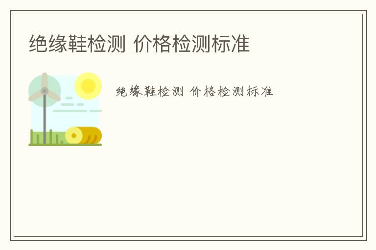 絕緣鞋檢測 價格檢測標準