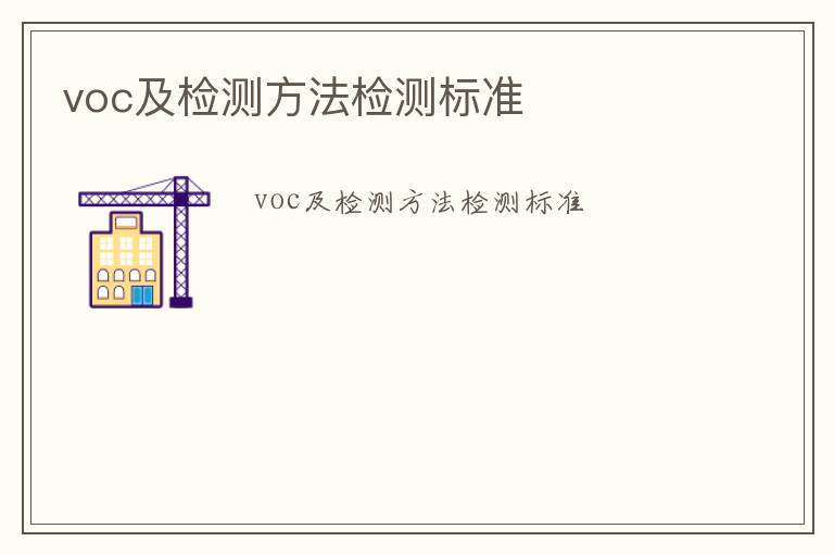 voc及檢測(cè)方法檢測(cè)標(biāo)準(zhǔn)