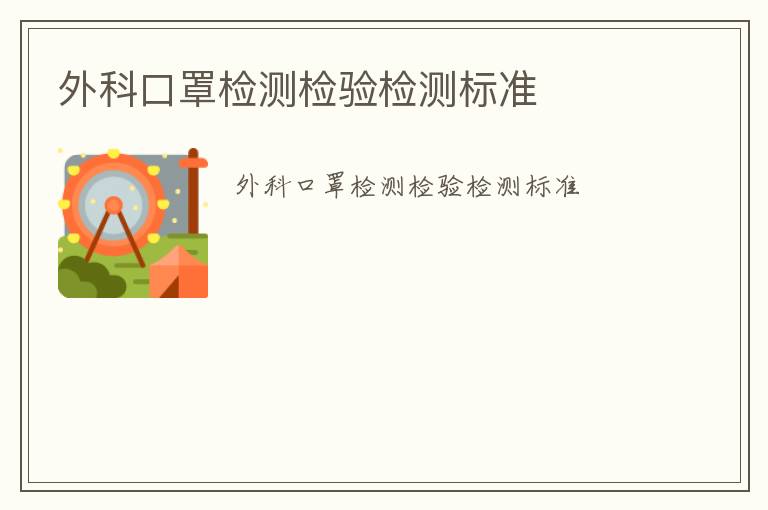 外科口罩檢測檢驗(yàn)檢測標(biāo)準(zhǔn)