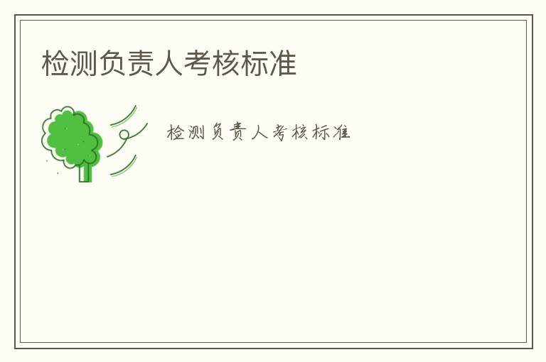 檢測(cè)負(fù)責(zé)人考核標(biāo)準(zhǔn)