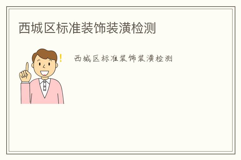 西城區(qū)標(biāo)準(zhǔn)裝飾裝潢檢測