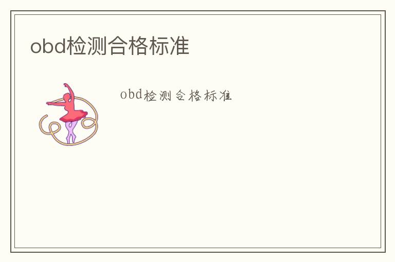 obd檢測(cè)合格標(biāo)準(zhǔn)