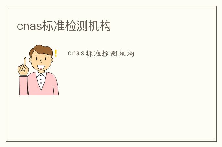 cnas標(biāo)準(zhǔn)檢測機構(gòu)