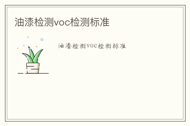 油漆檢測(cè)voc檢測(cè)標(biāo)準(zhǔn)