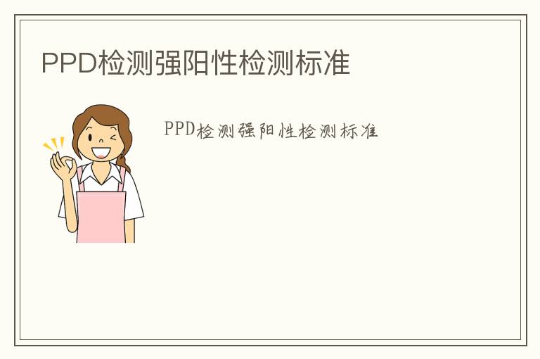 PPD檢測強陽性檢測標(biāo)準(zhǔn)