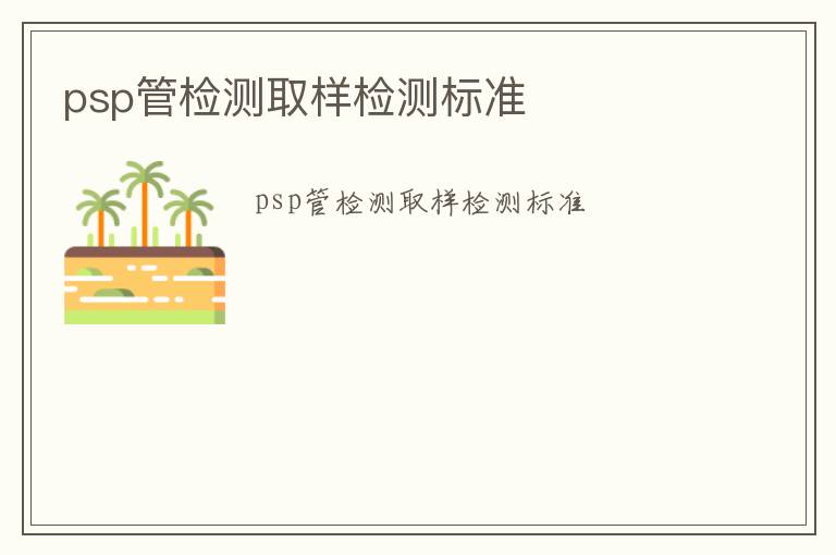 psp管檢測取樣檢測標準