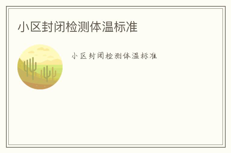 小區(qū)封閉檢測(cè)體溫標(biāo)準(zhǔn)