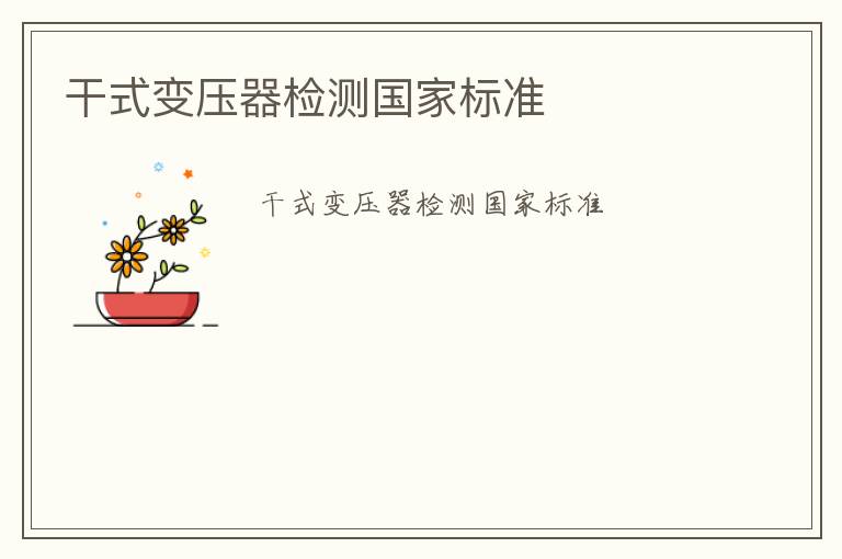 干式變壓器檢測(cè)國(guó)家標(biāo)準(zhǔn)