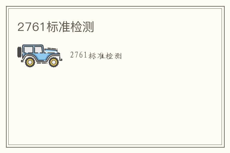 2761標(biāo)準(zhǔn)檢測(cè)