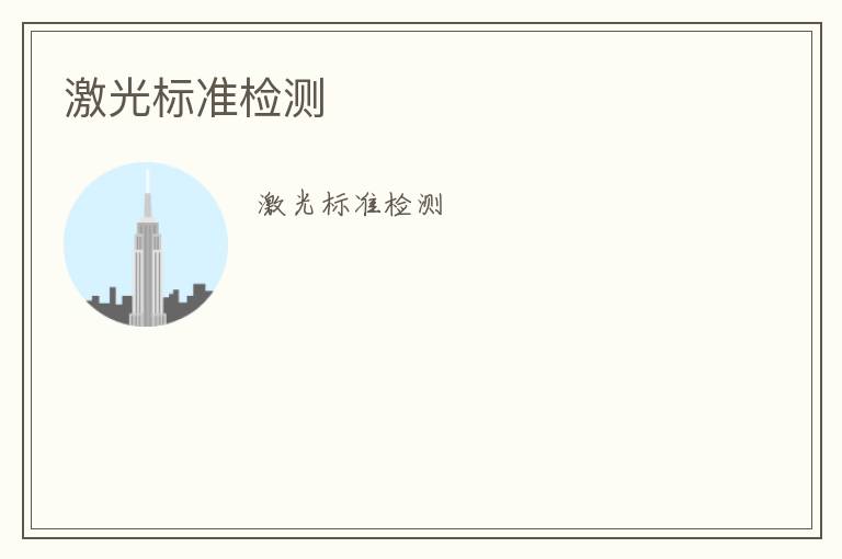 激光標(biāo)準(zhǔn)檢測(cè)