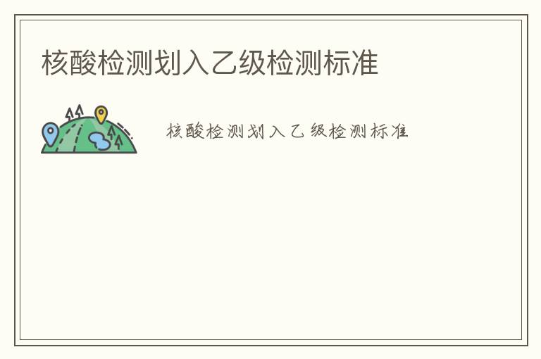 核酸檢測劃入乙級檢測標(biāo)準(zhǔn)