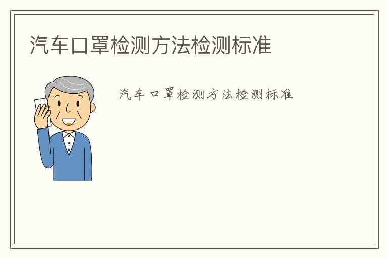 汽車口罩檢測方法檢測標準